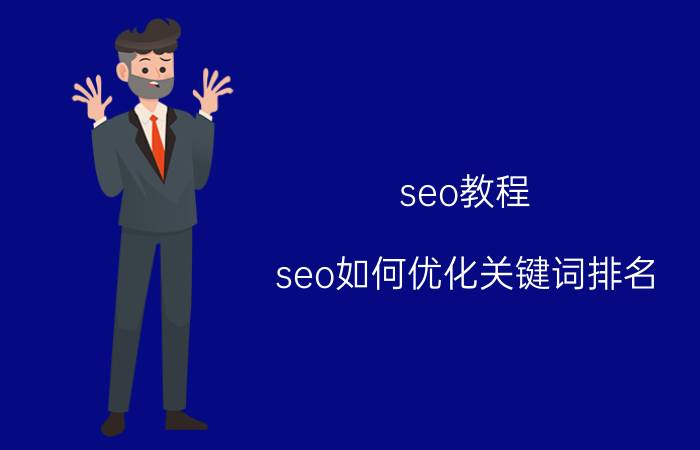 seo教程 seo如何优化关键词排名？